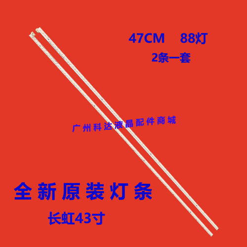 长虹43Q1F43Q2F背光灯条