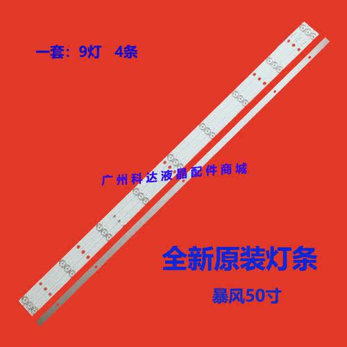 全新原装暴风50X3灯条 50A14A 50AI4A灯条 4条9灯铝基板背光灯条