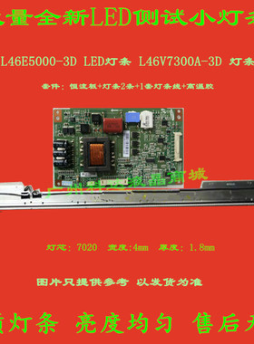LED46X8000DTCL L46V7300A-3D海信LED46XT710G3D灯条LJ64-03342A