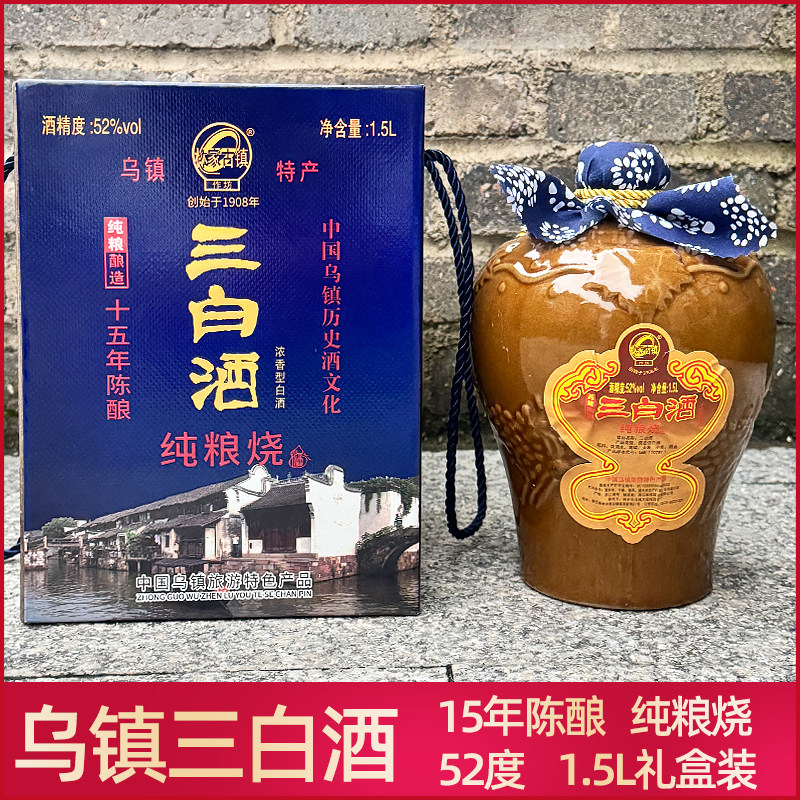 乌镇三白酒林家古镇白酒52度纯粮烧3斤装礼盒15年陈酿旅游伴手礼