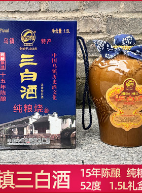 乌镇三白酒林家古镇白酒52度纯粮烧3斤装礼盒15年陈酿旅游伴手礼