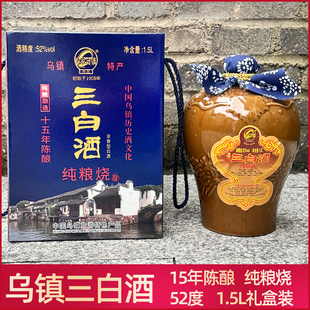 乌镇三白酒林家古镇白酒52度纯粮烧3斤装礼盒15年陈酿旅游伴手礼