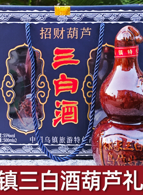 乌镇特产三白酒林家古镇55度15年陈高度酒葫芦坛礼盒500mlx2瓶