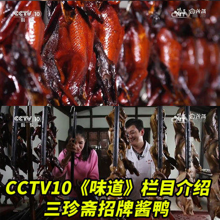 浙江嘉兴乌镇特产酱鸭三珍斋800g