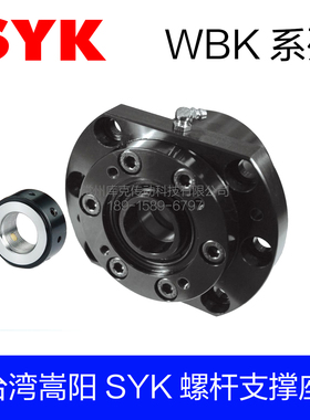 台湾嵩阳SYK丝杆支撑座高荷重轴承座WBK17DF/20DF/25/30/35/40DFF