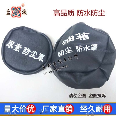 适配解放J6JH6悍威天V货车油箱盖尿素箱盖防尘帽防水罩皮革防护套