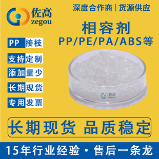 马来酸酐接枝PPPE包胶PA PLA  G-MAH PC ABSPLA/PBAT食品级相容剂