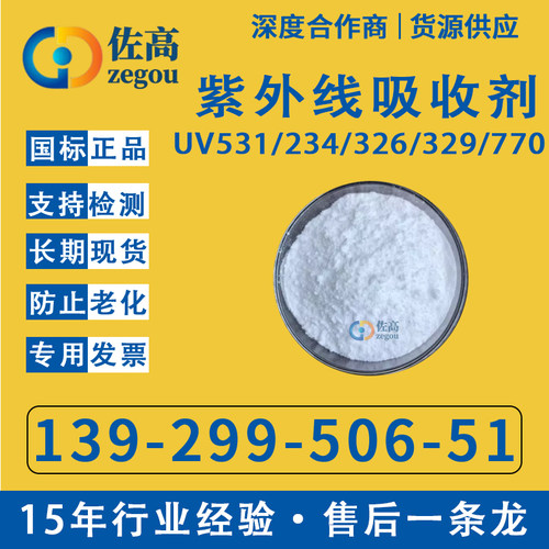 紫外线吸收剂UV-531234329326