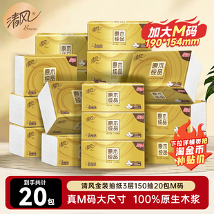清风原木金装抽纸M码150抽20包整箱家用实惠装餐巾纸巾卫生纸抽by
