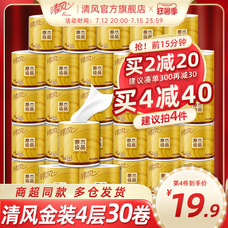 清风卷纸金装30卷卫生纸卷筒纸厕纸厕所纸巾家用整箱实惠装手纸