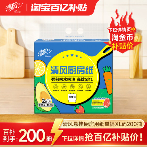 清风厨房挂抽200抽XL码1提