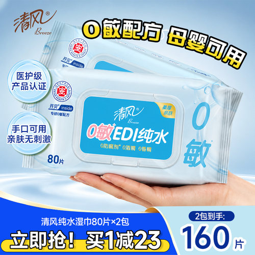 清风0敏纯水湿巾80片2包家庭装