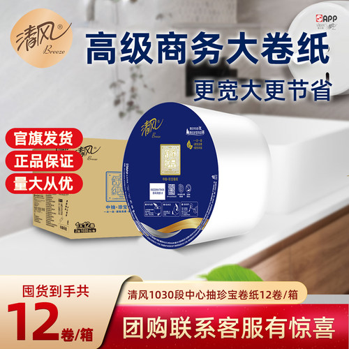 清风大卷纸厕纸大盘纸商用物业公司酒店卫生间专用厕所卷筒卫生纸