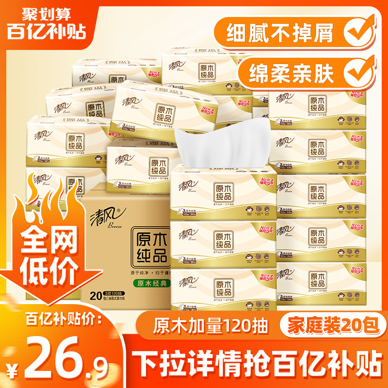 清风纸巾抽纸整箱3层120抽20包餐巾纸原生木浆卫生纸家用量贩装by使用感如何?