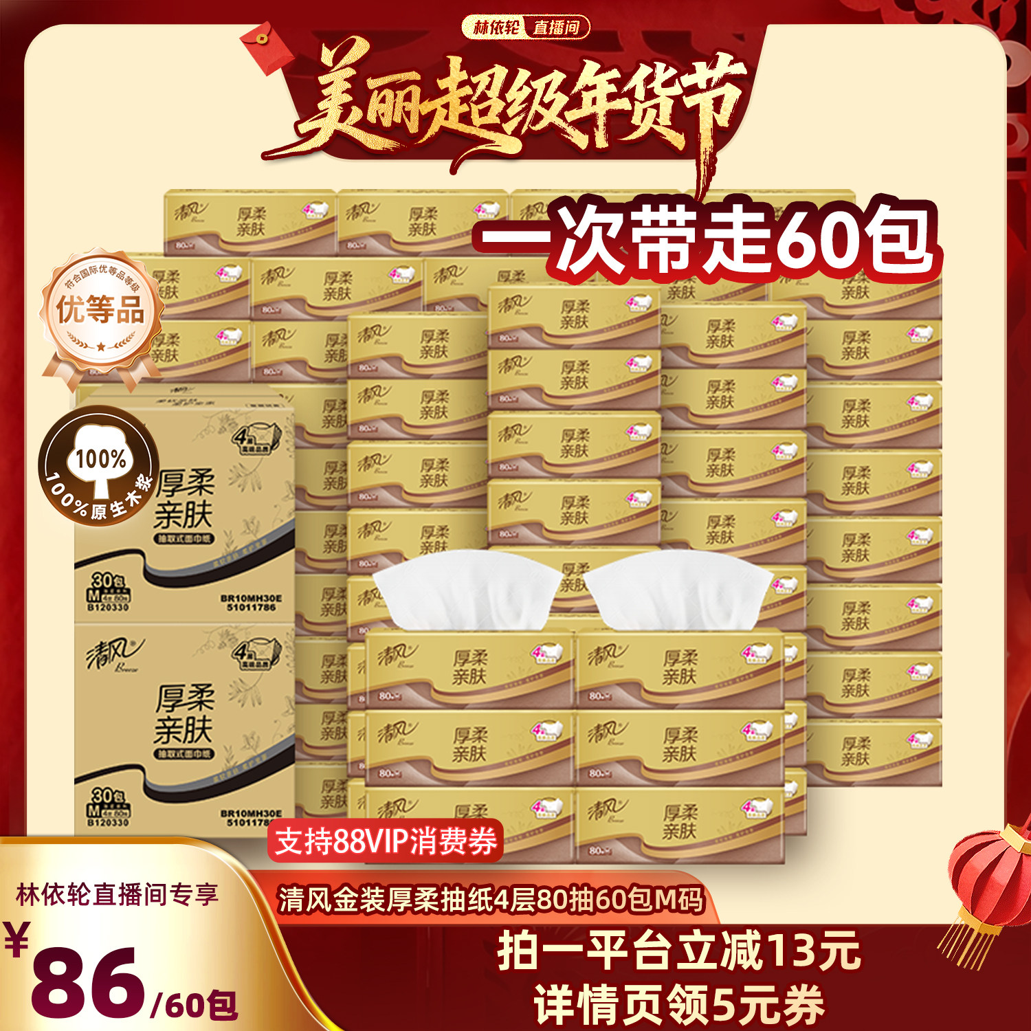 【林依轮直播间】清风金装厚柔抽纸4层80抽60包M码家用餐巾纸,洗护清洁剂/卫生巾/纸/香薰,抽纸,淘宝优惠券,粉丝福利购,淘宝优惠卷
