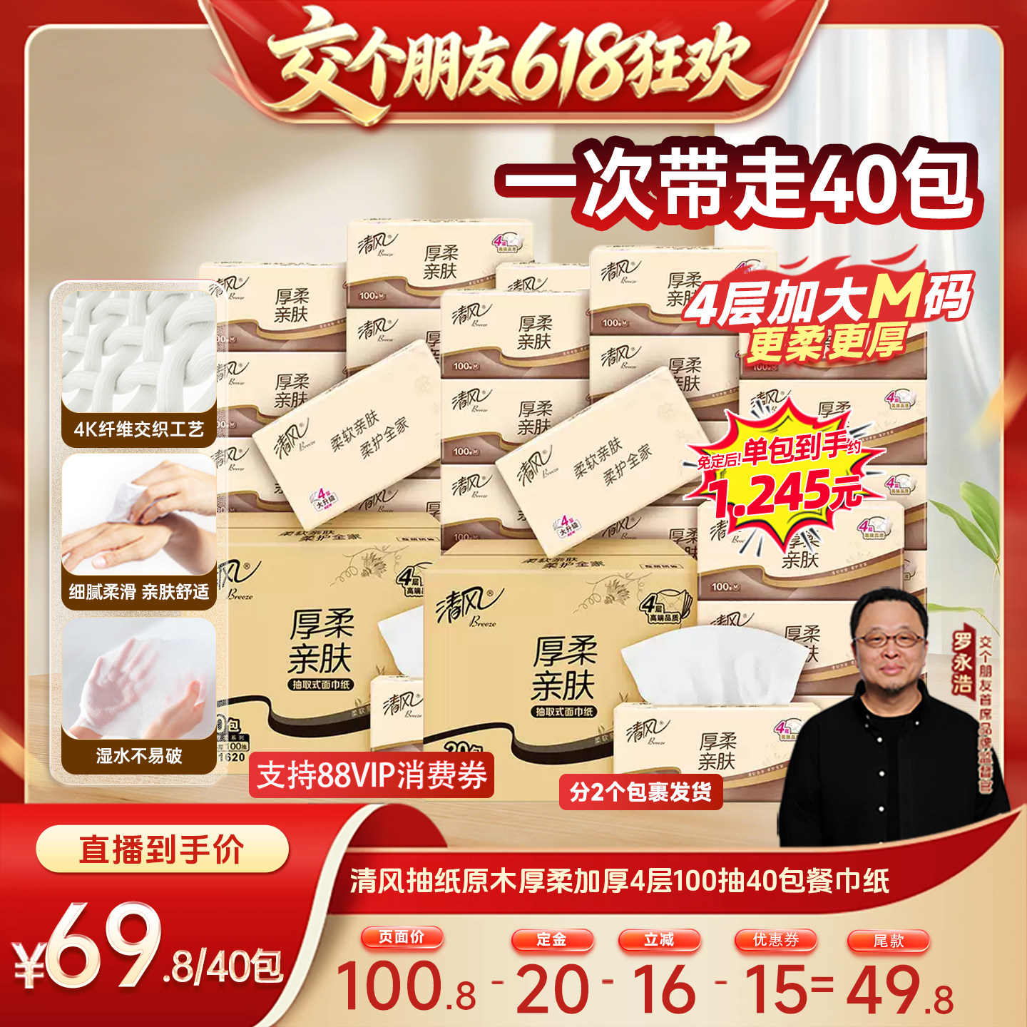 【交个朋友618先加购】清风抽纸原木厚柔4层100抽40包餐巾纸
