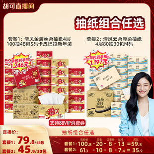 【胡可推荐】清风金装丝柔抽纸48包卡皮巴拉新年装/云柔厚柔30包