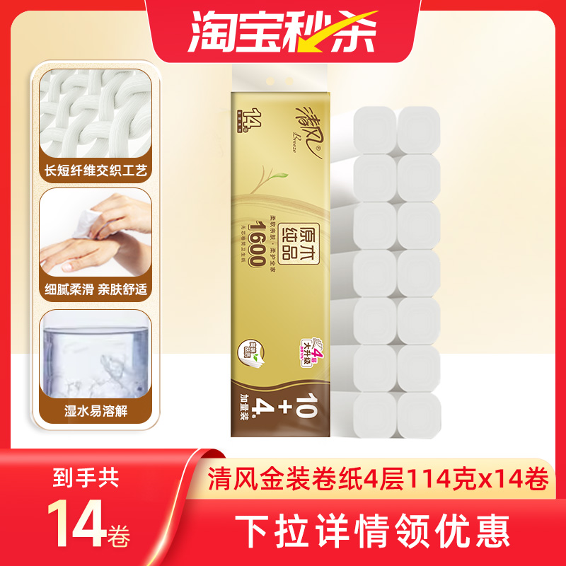 清风金装卷纸无芯4层加厚1600克1提筒纸厕纸家用手纸卫生纸巾tbms