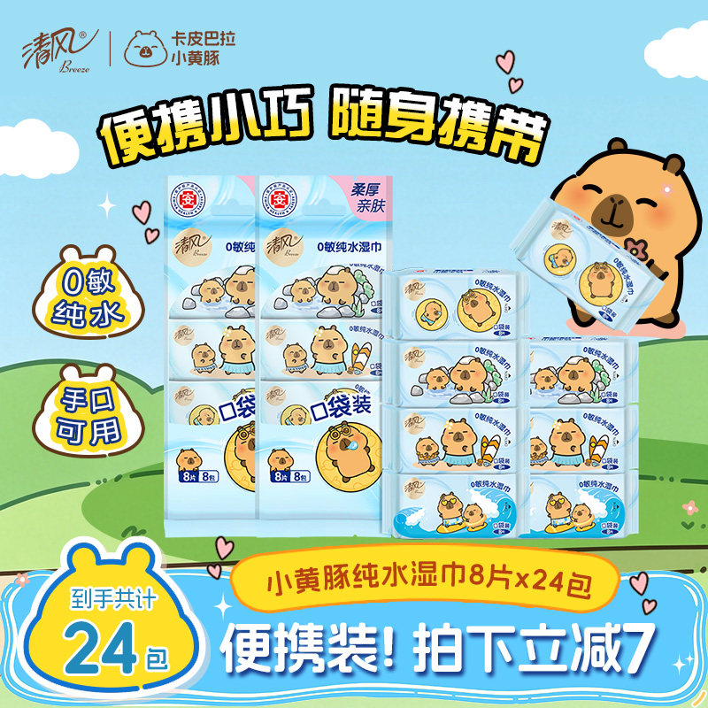 【李昀锐同款】清风湿巾纯水8片24包随身装男女清洁迷你湿纸巾