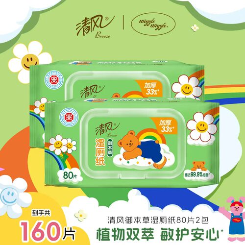 【U先】清风Wiggle湿厕纸家庭装80片2包湿巾擦屁股私处湿纸巾