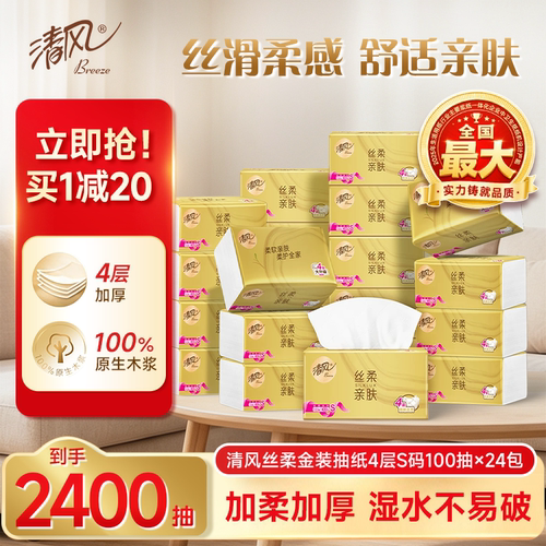 清风抽纸丝柔金装400张24包S码