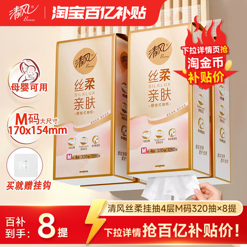 清风丝柔抽纸悬挂式M码320抽8提