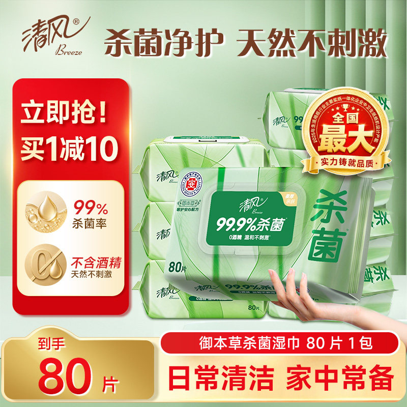 清风湿巾御本草杀菌湿手纸家庭实惠装大包抑菌无酒精私处湿纸巾抽 - 实物图
