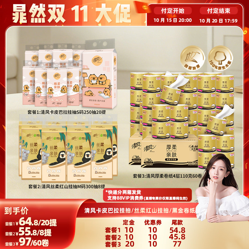 【晁然直播间】清风卡皮巴拉挂抽/丝柔红山挂抽/厚柔卷纸