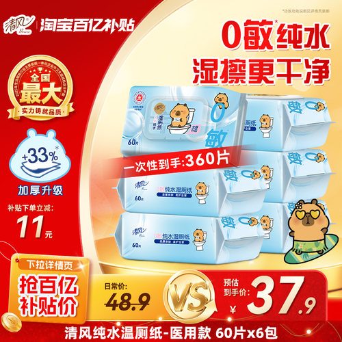 清风卡皮巴拉湿厕纸60片6包