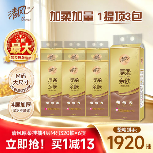 李昀锐同款清风丝柔悬挂式抽纸