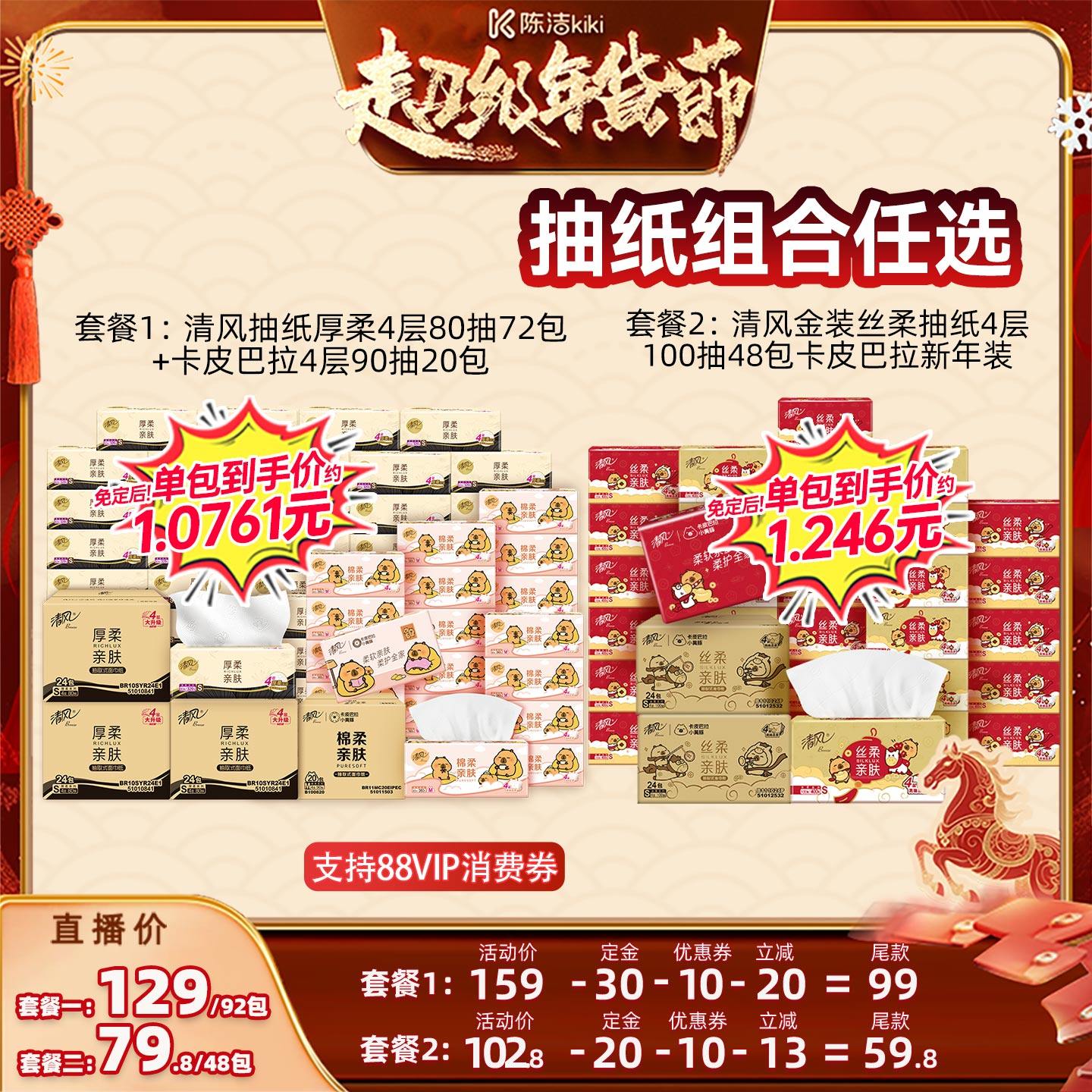 【k姐年货节】清风抽纸厚柔80抽72包+卡皮巴拉90抽20包,洗护清洁剂/卫生巾/纸/香薰,抽纸,淘宝优惠券,粉丝福利购,淘宝优惠卷