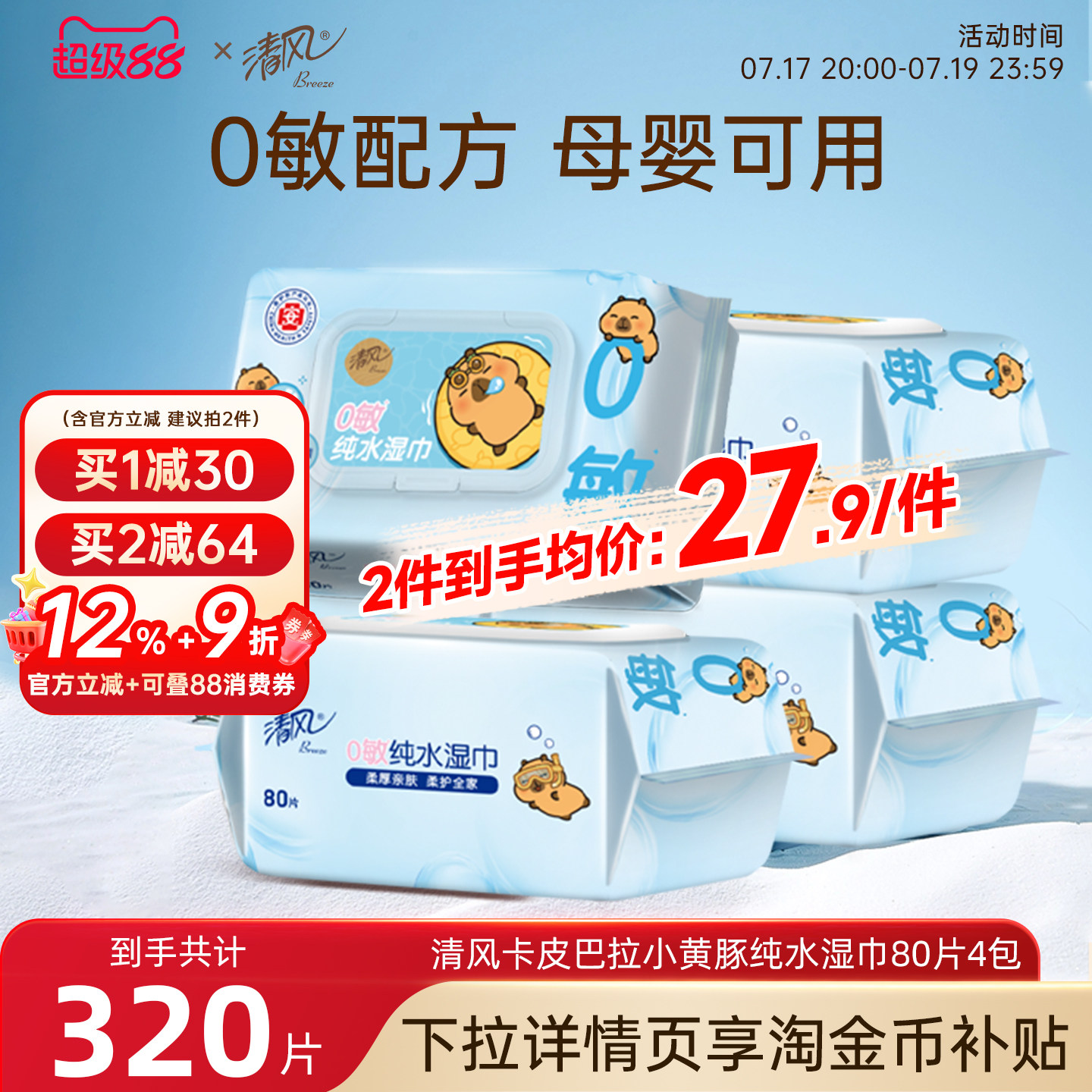 【李昀锐同款】清风卡皮巴拉纯水湿巾80片4包随身装男女清洁湿巾