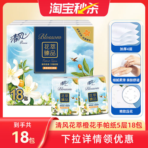 清风花萃手帕纸5层18包