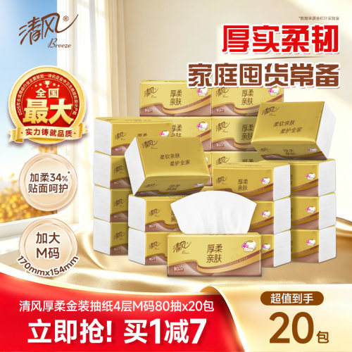 【李昀锐同款】清风厚柔金装4层80抽20包M码家用纸餐巾纸实惠装