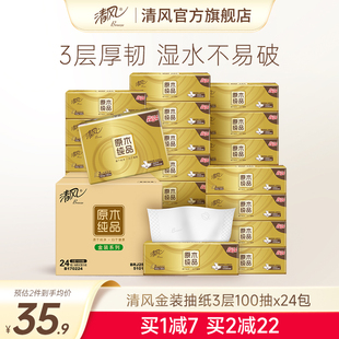 【李昀锐同款】清风抽纸原木金装3层100抽24包餐巾纸抽家用实惠装