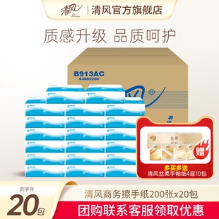 清风商务专用手纸200张20包抽取式整箱酒店洗手间擦手纸