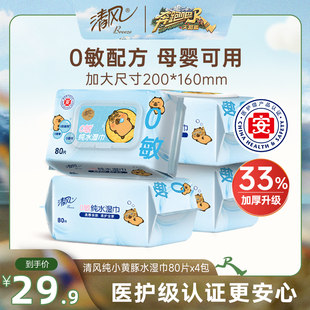 清风湿巾纯水80片4大包可擦私处家庭装 整箱男女卫生湿纸巾家用