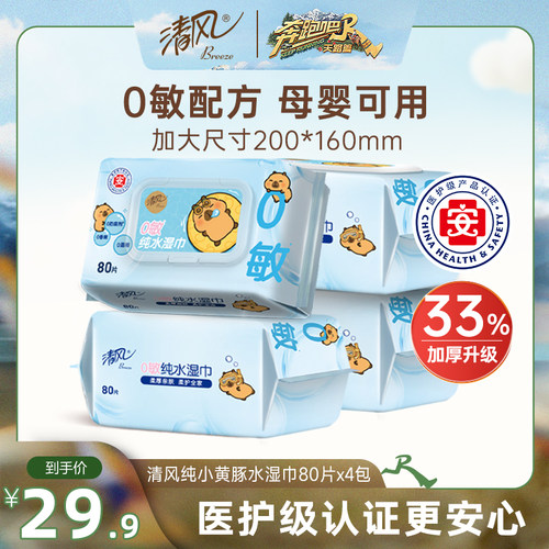 清风纯水湿巾80片4包家庭实惠装