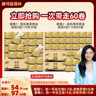 【胡可推荐】清风厚柔黑金有芯卷纸4层110克30卷家用卷筒纸