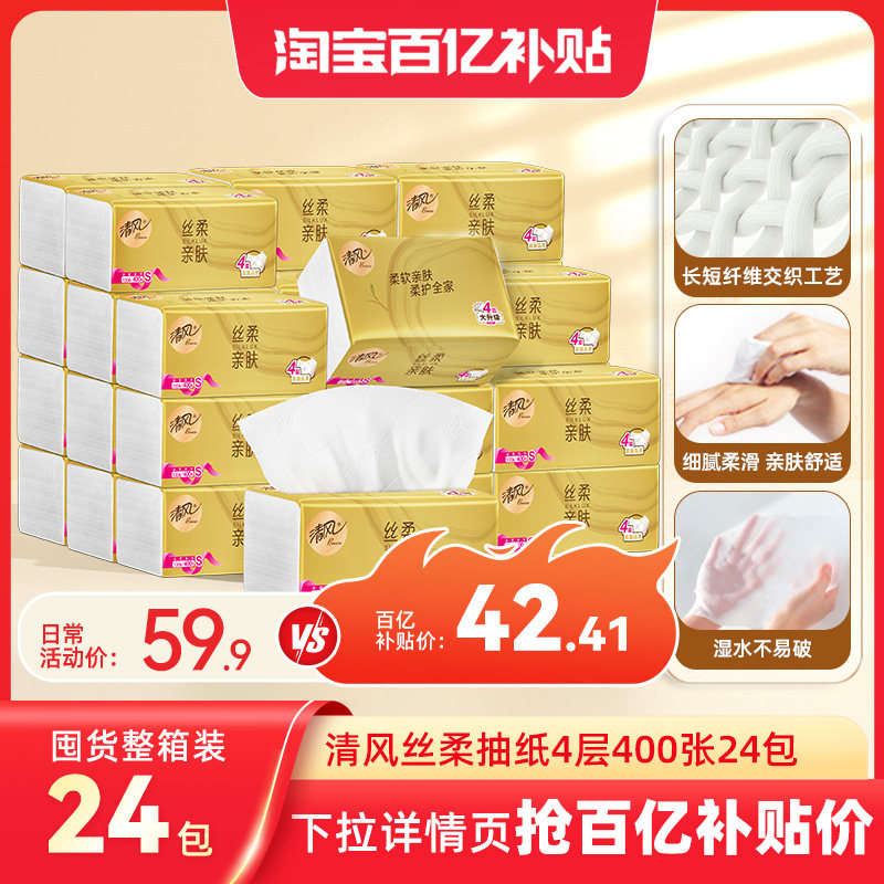 清风抽纸丝柔金装400张24包S码
