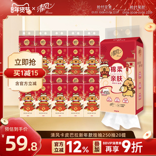 清风可悬挂式卡皮巴拉250抽20提家用卫生纸巾抽纸整箱实惠装