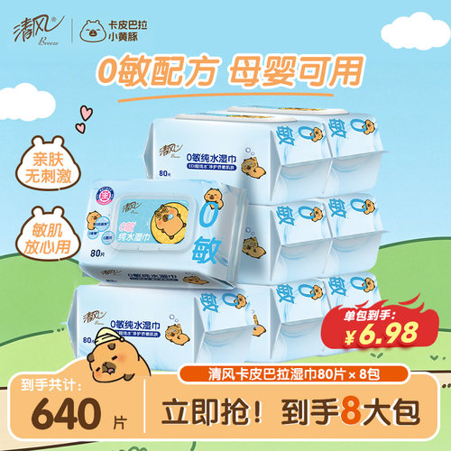 清风纯水湿巾80片8包家庭实惠装