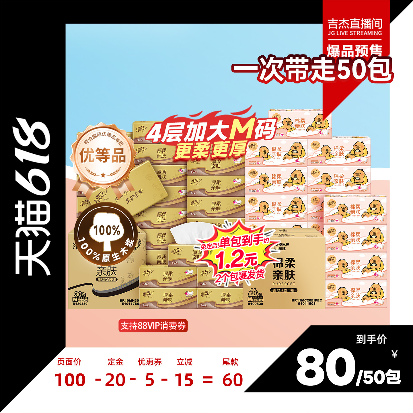 【吉杰618】清风卡皮巴拉抽纸4层90抽20包M码+金装80抽30包M码
