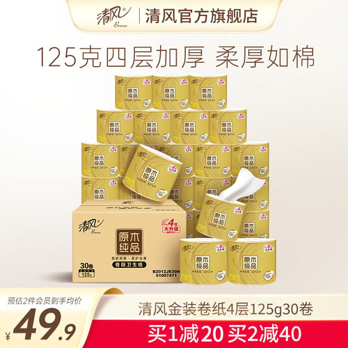 清风金装卷纸125克加厚4层