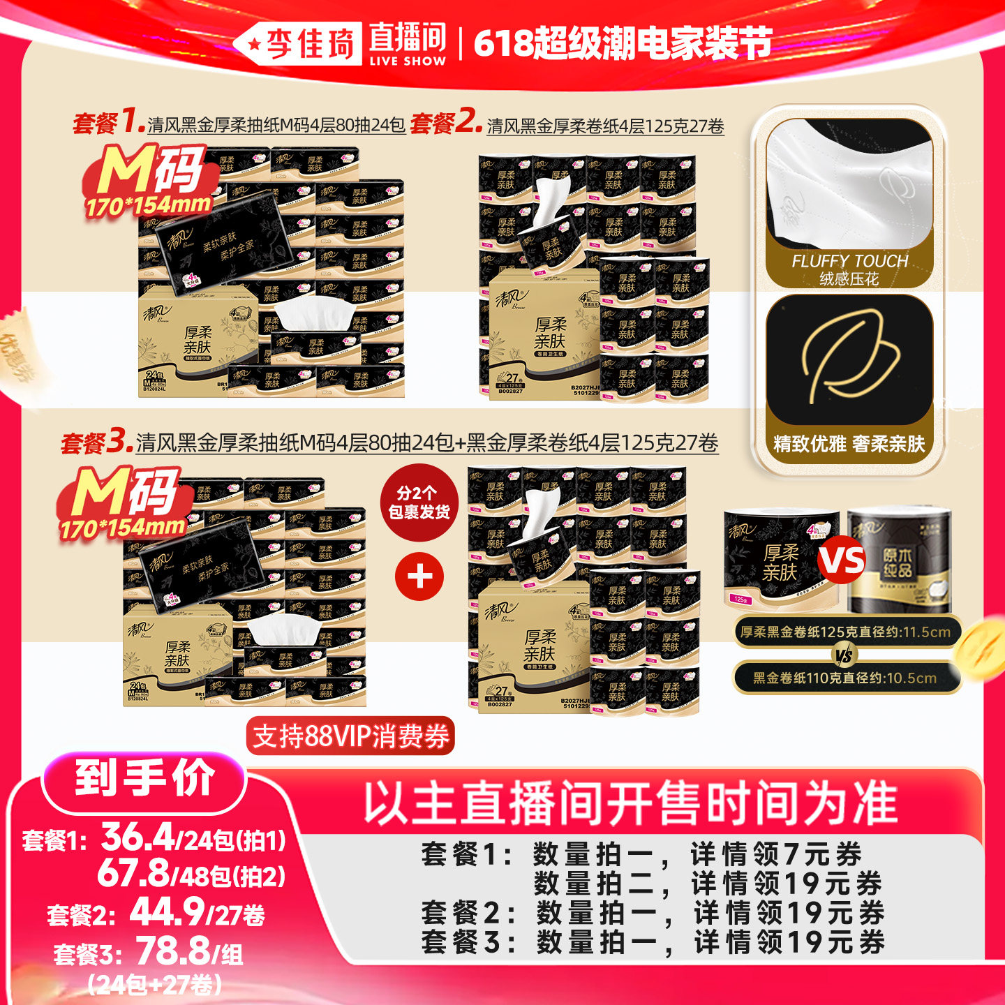 【李佳琦618超级潮电家装节】清风黑金抽纸24包+黑金卷纸27卷