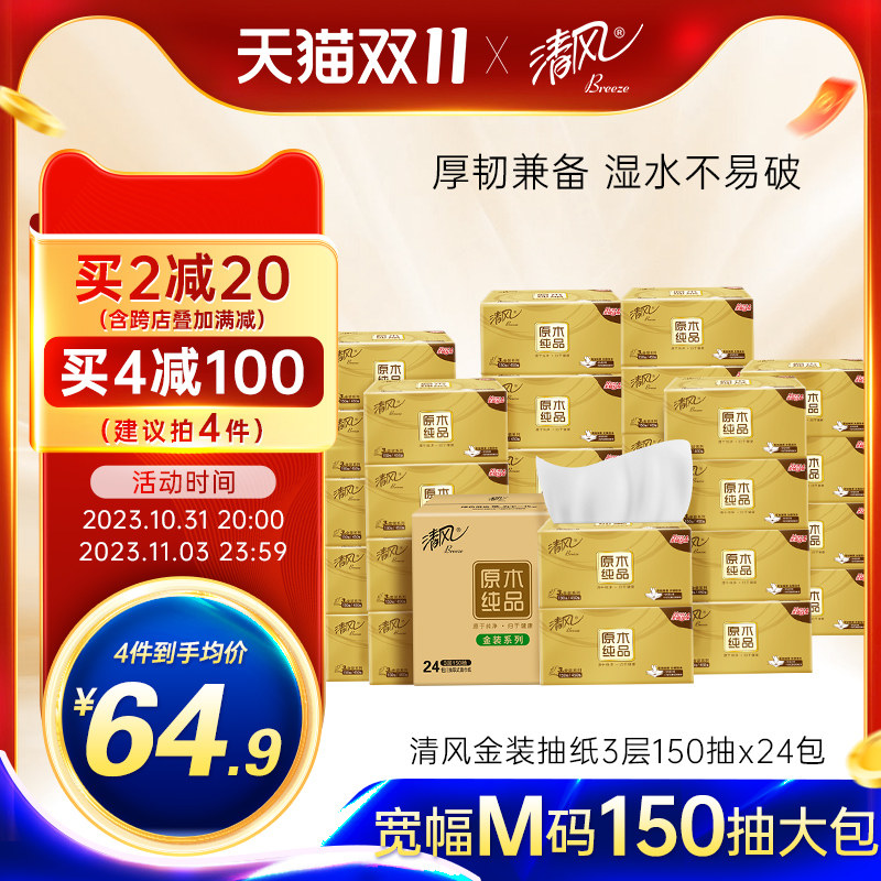 清风抽纸金装3层150抽24包M码家用卫生纸巾餐巾纸面巾纸抽实惠装怎么看?