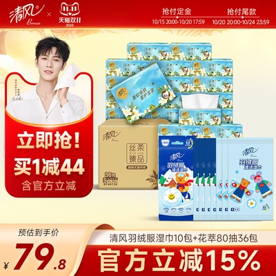 【双11大促】清风花萃抽纸羽绒服湿巾套装高端纸巾家用面巾餐巾纸