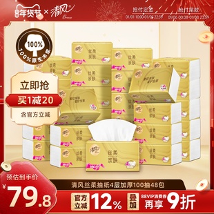 清风丝柔金装抽纸4层加厚100抽48包家用餐巾纸巾卫生纸整箱