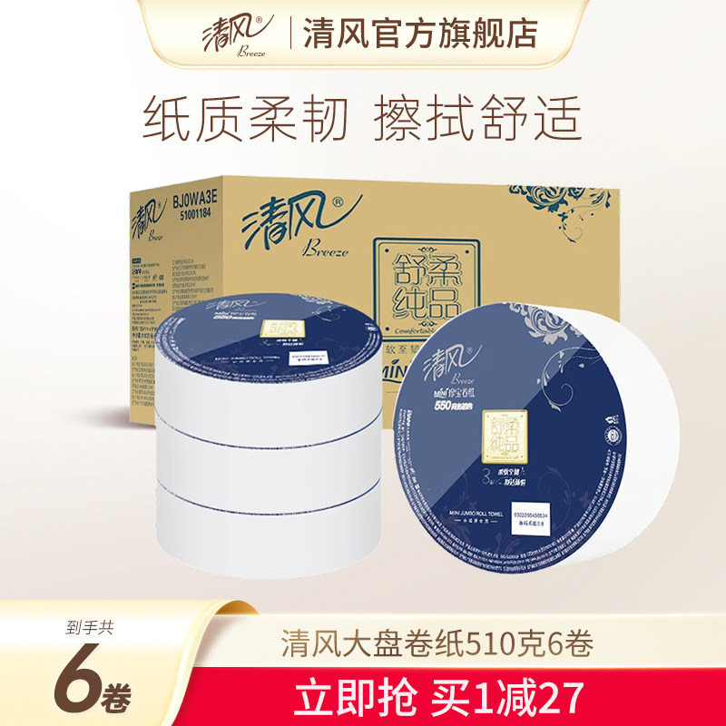 清风卷纸大盘厕所纸3层510克6卷商务酒店适用卫生纸整箱实惠装