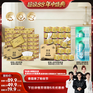 【香菇超级88年中盛典】清风厚柔抽纸/黑金卷纸/降温湿巾任选